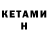КЕТАМИН VHQ SinaR 1